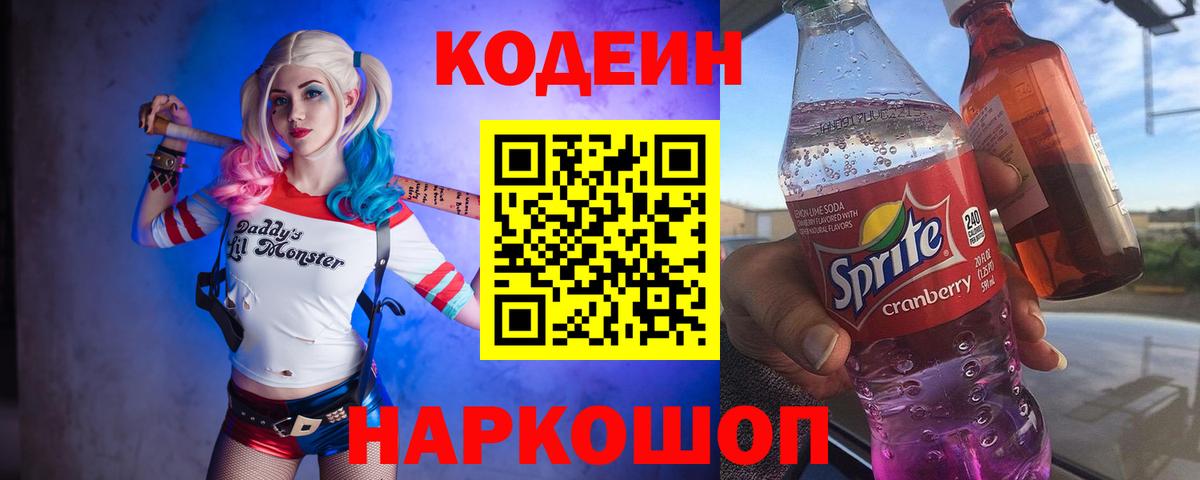 Codein напиток Lean (лин) Чистополь